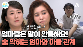 ＂엄마랑 말이 안통해요!＂ 중2 아들과의 첫 조우, 엄마의 말은 사실일까?