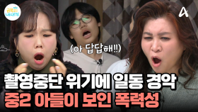 촬영중단 위기?! 온라인 수업을 놓고 파국으로 치닫는 엄마와 아들의 관계!