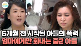 엄마와 데이트도 하고 애교도 많던 중2 아들이 폭력적으로 변했다...? 금쪽이는 왜 이토록 분노하는 걸까?