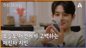 ＂난 단 한 번도 너가 아닌 적이 없었잖아＂ 오늘도 제연에게 고백하는 제친자 지민