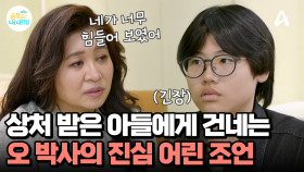 ＂네가 너무 힘들어 보였어＂ 오은영 박사의 조언에 중2 아들이 건넨 말, 금쪽이는 변할 수 있을까?