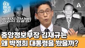 박정희 대통령 암살사건, 중앙정보부장 김재규는 왜 박정희 대통령을 쐈나?