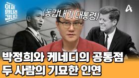 동갑내기 대통령, 케네디와 박정희의 기묘한 평행이론... 박정희와 케네디의 인연은?