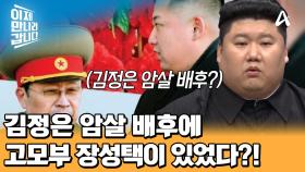 10년 간 26번 암살을 당할 뻔한 김정은, 김정은 암살 배후에 있던 고모부 장성택?!