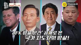[예고] 존F.케네디X박정희X아베신조와 김정은 사이에 평행이론이 존재한다?
