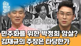 ＂정치를 대국적으로 하십시오!＂ 김재규가 박정희를 암살한 이유는 민주화 때문이다?!