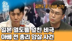 2022년 아베 전 총리를 덮친 비극, 일본 열도를 충격에 빠뜨린 