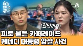 피로 물든 케네디 대통령의 카퍼레이드, 그 날 텍사스 댈러스에서는 무슨 일이 있었던 걸까...?