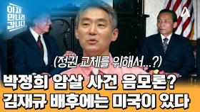 박정희 암살 음모론...! 김재규의 배후에는 박정희를 부담스러워 했던 미국이 있다?!