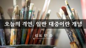 오늘의 격언, 일반 대중이란 개념