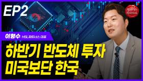 이형수, 하반기 ‘반도체 투자’ 미국보단 한국 EP2