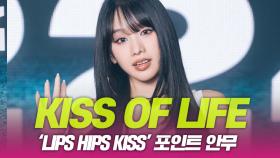 KISS OF LIFE(키오프), ‘Lips Hips Kiss’ 포인트 안무