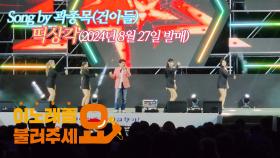 이불…떡상각 Song by 곽종목(건아들 / 2024년 8월 27일 발매)