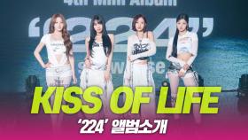 KISS OF LIFE(키오프), ‘224’ 앨범소개