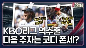 한화 폰세, 또 하나의 신화 만들까?