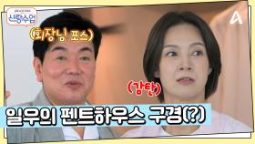 일우♥선영 드디어 가족 상견례? 화려한 펜트하우스에서 만난 두 사람!