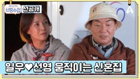 [선공개] 이제는 1박 2일 여행이 자연스러운 일우♥︎선영 커플! 설레는 캠핑카 1박 2일 여행