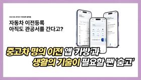 중고차 명의 이전 앱 ‘카방’과 각종 생활의 기술이 필요할 땐 ‘숨고’