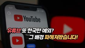 유튜브, 또 한국만 예외? 그 배경을 파헤쳐 봤습니다
