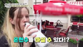 [선공개] 온천수마다 온도와 맛이 제각각! 마시면 치유되는 신비의 온천수(?)