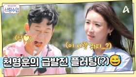 진짜가 나타났다...♨ 천명훈의 속터지는(?) 급발진 플러팅