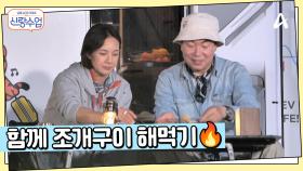캠핑카에 앉아서 함께하니 더 아름다운 저녁식사, 일우♥선영 조개 구워먹기