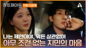 [선공개] 둘 만의 공간에서 시작되는 지원X우재 홈데이트 그리고 아무런 조건도 없는 제연을 향한 지민의 마음