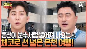 걸을 수록 기분 좋아지는 나라, 체코로 선 넘은 온천 여행♨♨