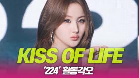 KISS OF LIFE(키오프), ‘224’ 활동 각오