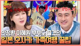 일본 오사카 아이들 맞춤 가족 여행! 한국인들이 더 좋아한다는 오사카의 포토 스팟 찾기 꿀팁은?!