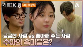 [#하트페어링 후공개] 내가 궁금한 사람 