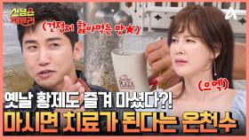 마시면 치유가 된다는 신비의 온천수...? 근데 정작 맛은 