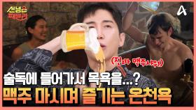 술독에 들어가서 목욕하고, 목욕하면서 맥주를 마신다?! 체코에만 있는 맥주 스파의 모든 것!