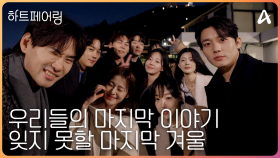 [#하트페어링 16회 예고] ＂너를 알게 된 게 제일 큰 행운이야＂ 최종 선택 D-Day, 우리는 페어링 될 수 있을까?