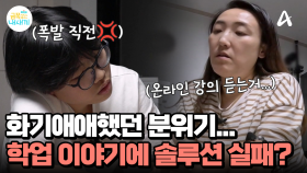 엄마와 배드민턴을 치며 화기애애했던 모자... 그런데 무심코 나온 학업 이야기에 솔루션 실패?!