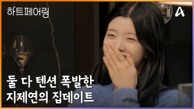 ＂근데 내가 너 옆에서 잠에 들 수 있을까 ㅠㅠ＂ 둘 다 텐션 폭발한 지제연의 집 데이트!