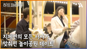 ＂저에게는 너무 황홀한....＂ 지제연의 모든 서사가 맞춰진 놀이공원 데이트