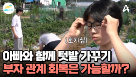 아빠와 함께 옥수수 모종 심기, 중2 아들은 마음을 열 수 있을까?