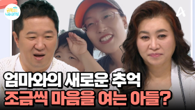 ＂마음의 구멍은 채우기보다 인정하는 것＂ 엄마와의 새로운 추억에 마음이 풀어진 아들?