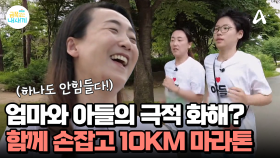모자에게 의미가 있는 도전, 엄마와 함께 손 잡는 아들, 함께 마라톤 10km 완주하기!