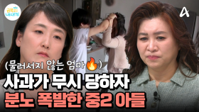 아들의 사과에 대뜸 따지기 시작하는 엄마...? 허무하게 사라진 사과에 분노 폭발한 금쪽이 아들