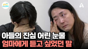폭력으로 분출되던 감정과 마주하는 용기... 아들이 진심으로 엄마에게 하고 싶었던 말은?