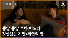 쫑알쫑알 수다 떠느라 정신없는 지제연의 잠 못드는 밤