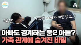 대놓고 아빠를 불편해하는 중2 아들, 아들을 버리려한 엄마&아들에게 손찌검한 아빠