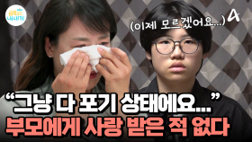 ＂그냥 포기 상태에요...＂ 버림 받은 느낌이 힘든 아들, 엄마에게서 사랑을 느껴본 적이 없다