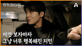 ＂제가 너무너무 좋았던 것 같아요..＂ 제연 보자마자 그냥 너무 행복해진 제친자 지민