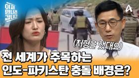 남북 관계와 묘하게 닮은 인도-파키스탄 관계, 최근 두 국가 간에 무력 충돌 배경은?