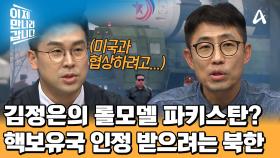 핵보유국으로 인정받고 싶은 북한! 미국과 협상 테이블에 앉으려는 김정은?