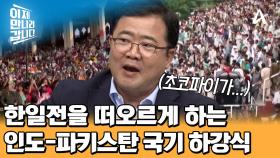 인도-파키스탄 간의 건전한 스포츠 경기?! 자존심을 건 대결, 와가보더 국기 하강식