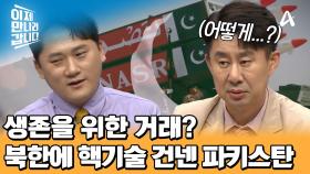 생존을 위해 핵 개발하는 파키스탄?! 파키스탄이 북한에 핵기술을 전한 이유는?
